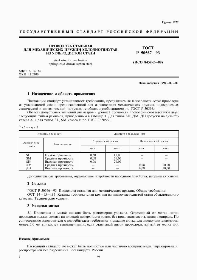 ГОСТ Р 50567-93, страница 2
