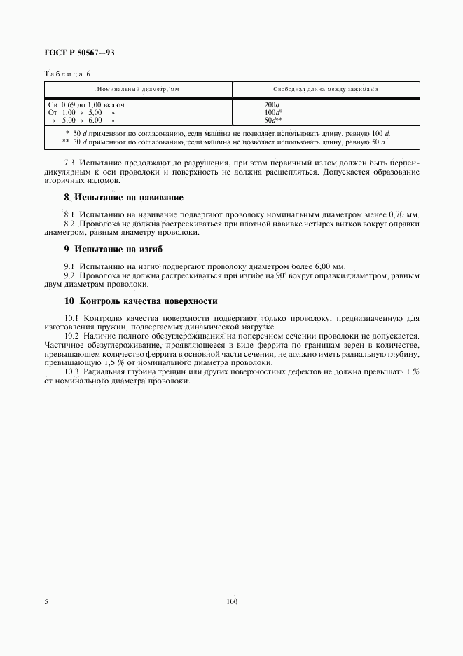 ГОСТ Р 50567-93, страница 6