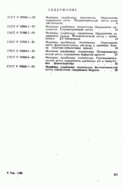 ГОСТ Р 50568.1-93, страница 3