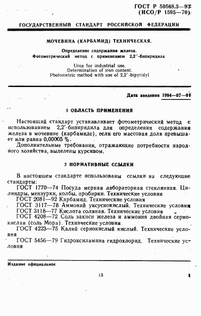 ГОСТ Р 50568.3-93, страница 1