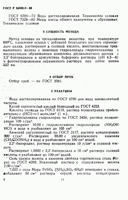 ГОСТ Р 50568.3-93, страница 2