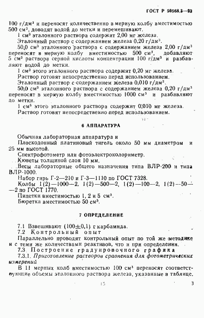 ГОСТ Р 50568.3-93, страница 3