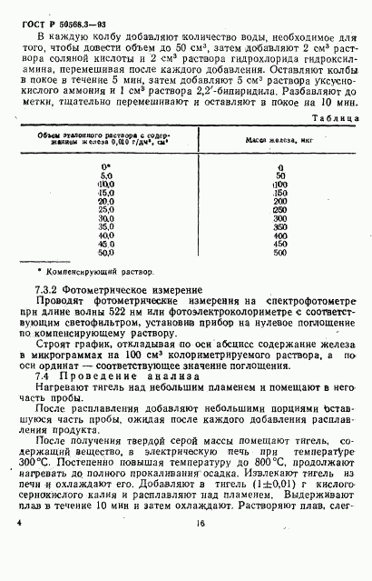 ГОСТ Р 50568.3-93, страница 4