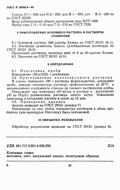 ГОСТ Р 50568.4-93, страница 3