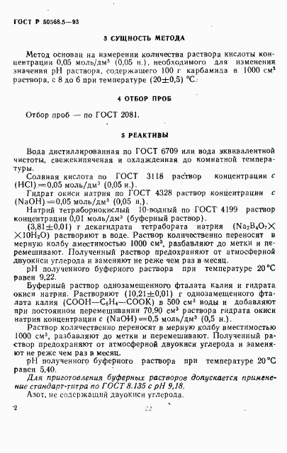 ГОСТ Р 50568.5-93, страница 2