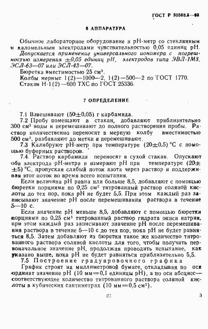ГОСТ Р 50568.5-93, страница 3