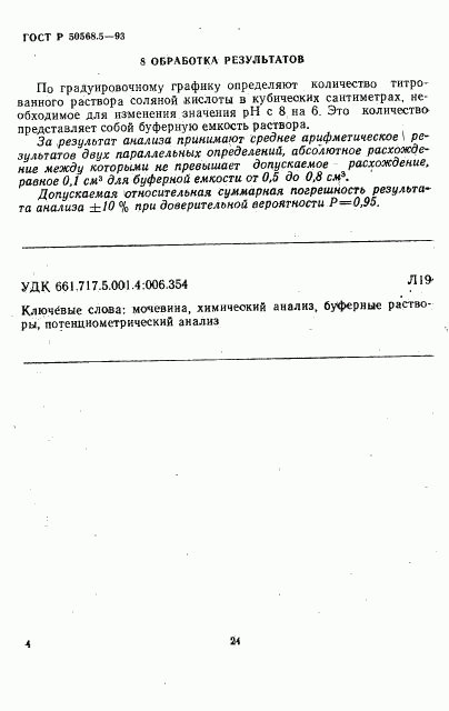 ГОСТ Р 50568.5-93, страница 4