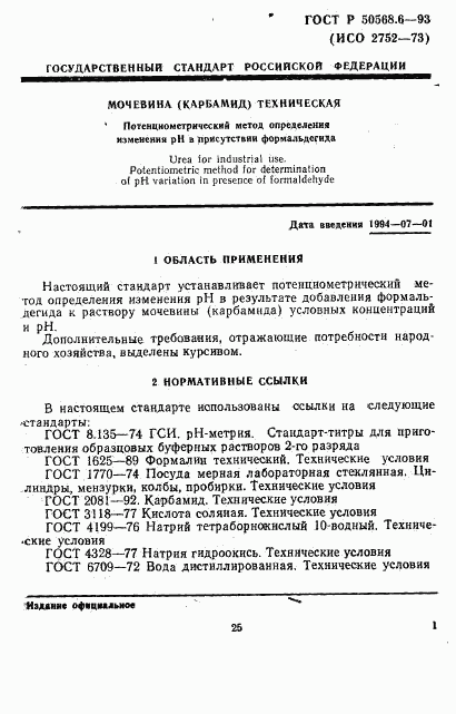 ГОСТ Р 50568.6-93, страница 1
