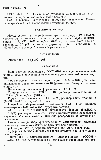 ГОСТ Р 50568.6-93, страница 2