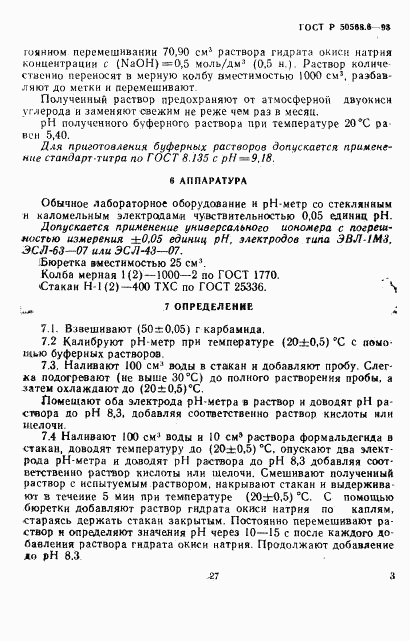 ГОСТ Р 50568.6-93, страница 3
