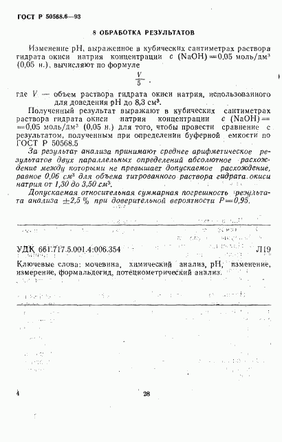 ГОСТ Р 50568.6-93, страница 4