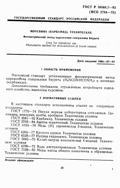 ГОСТ Р 50568.7-93, страница 1