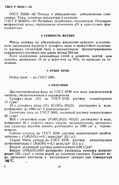 ГОСТ Р 50568.7-93, страница 2
