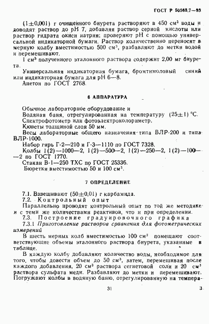 ГОСТ Р 50568.7-93, страница 3
