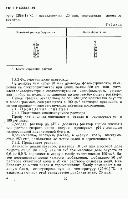 ГОСТ Р 50568.7-93, страница 4