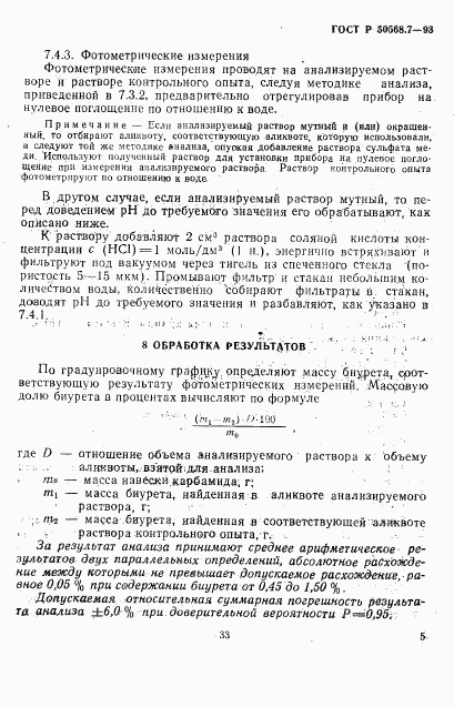 ГОСТ Р 50568.7-93, страница 5