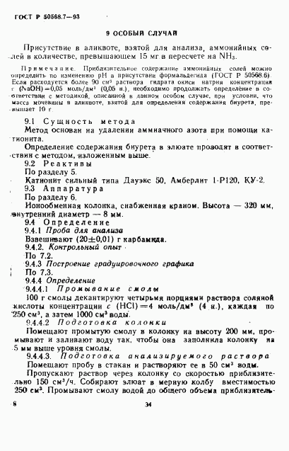 ГОСТ Р 50568.7-93, страница 6