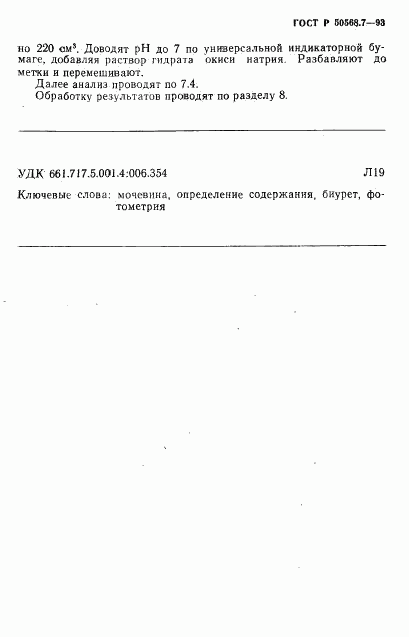 ГОСТ Р 50568.7-93, страница 7