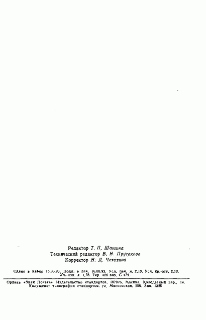 ГОСТ Р 50568.7-93, страница 8