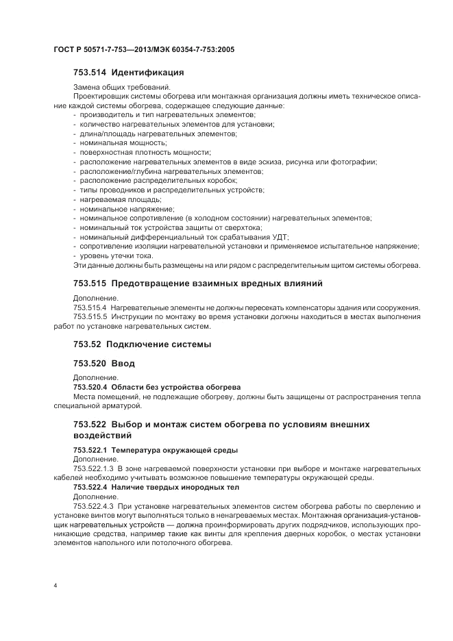ГОСТ Р 50571-7-753-2013, страница 8