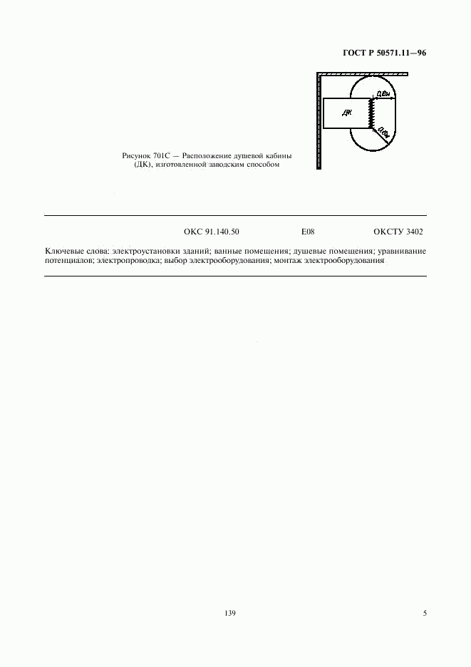 ГОСТ Р 50571.11-96, страница 8