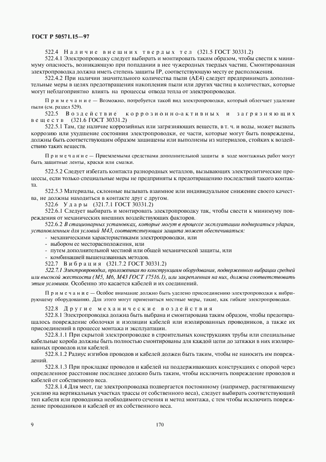 ГОСТ Р 50571.15-97, страница 12