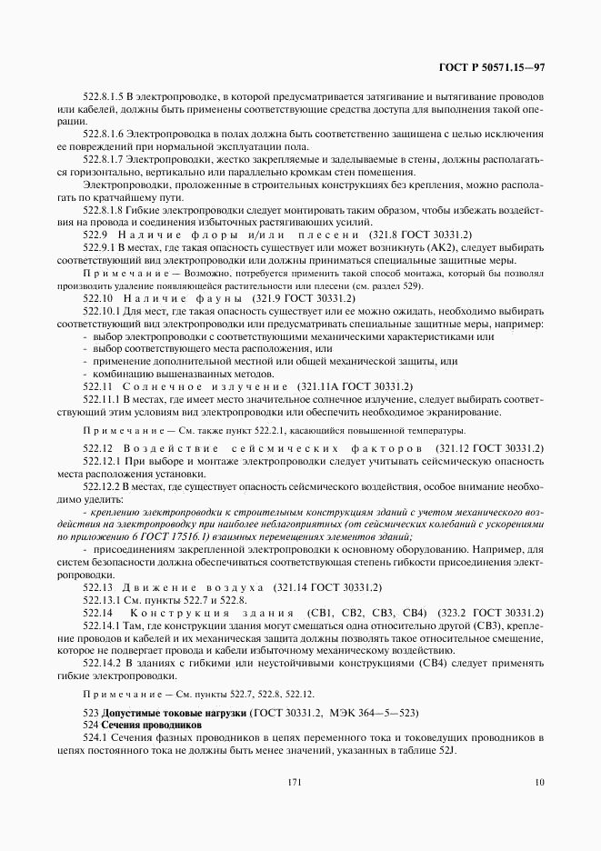 ГОСТ Р 50571.15-97, страница 13