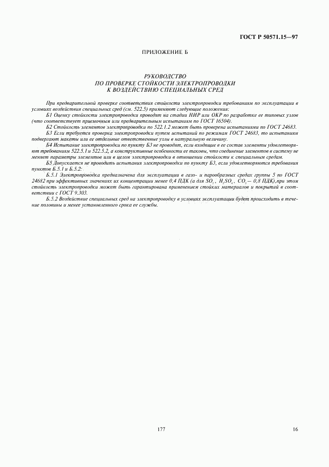 ГОСТ Р 50571.15-97, страница 19
