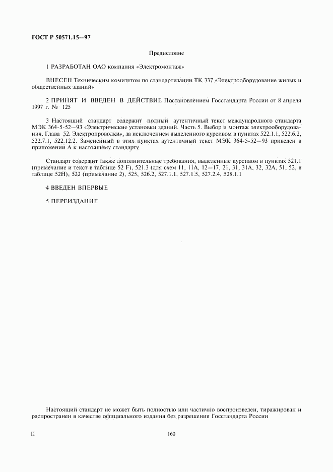 ГОСТ Р 50571.15-97, страница 2
