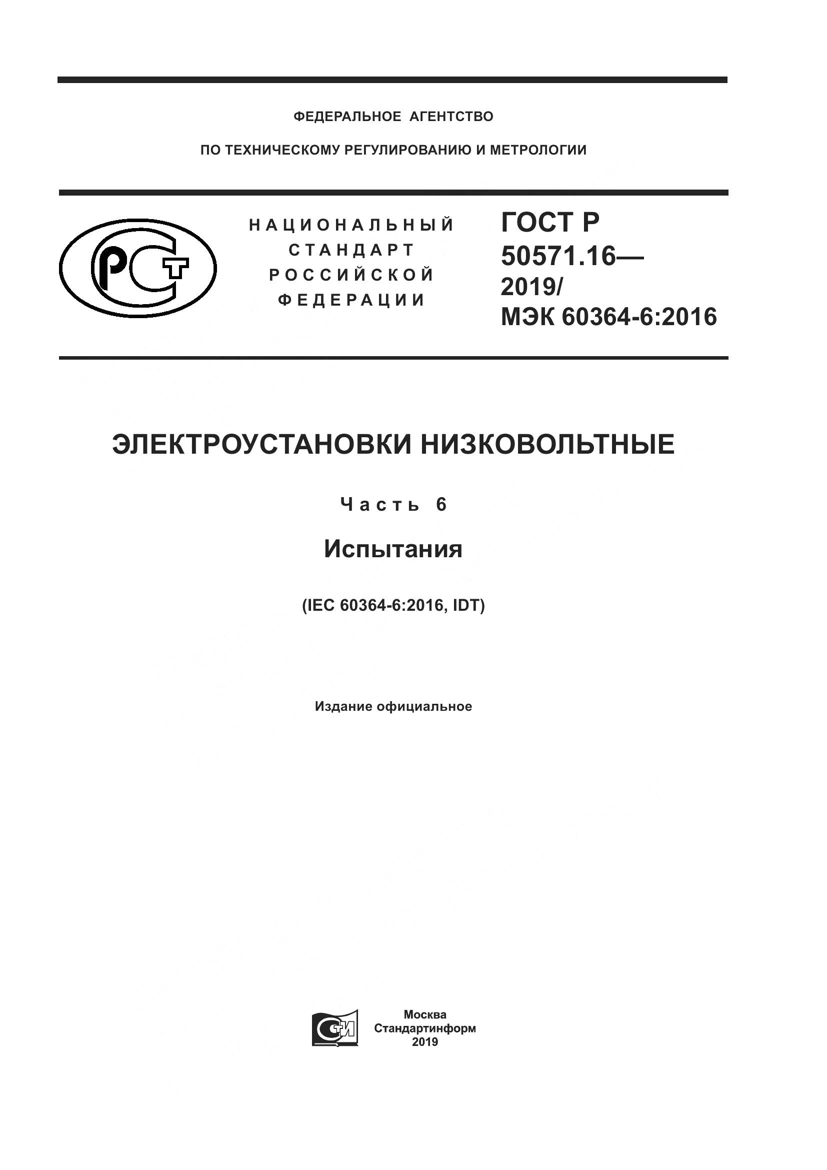 ГОСТ Р  50571.16-2019, страница 1
