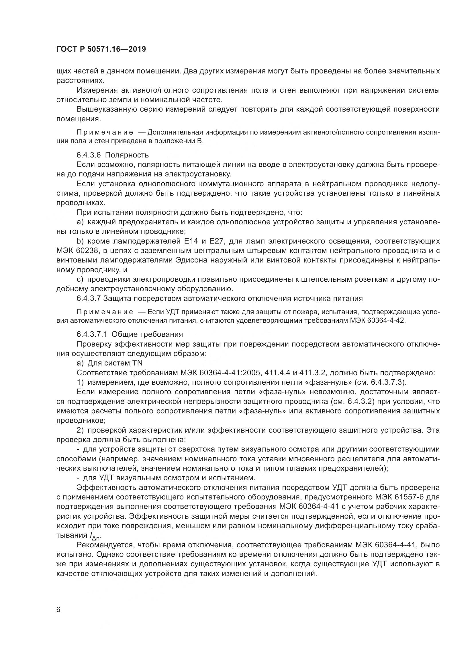 ГОСТ Р  50571.16-2019, страница 10