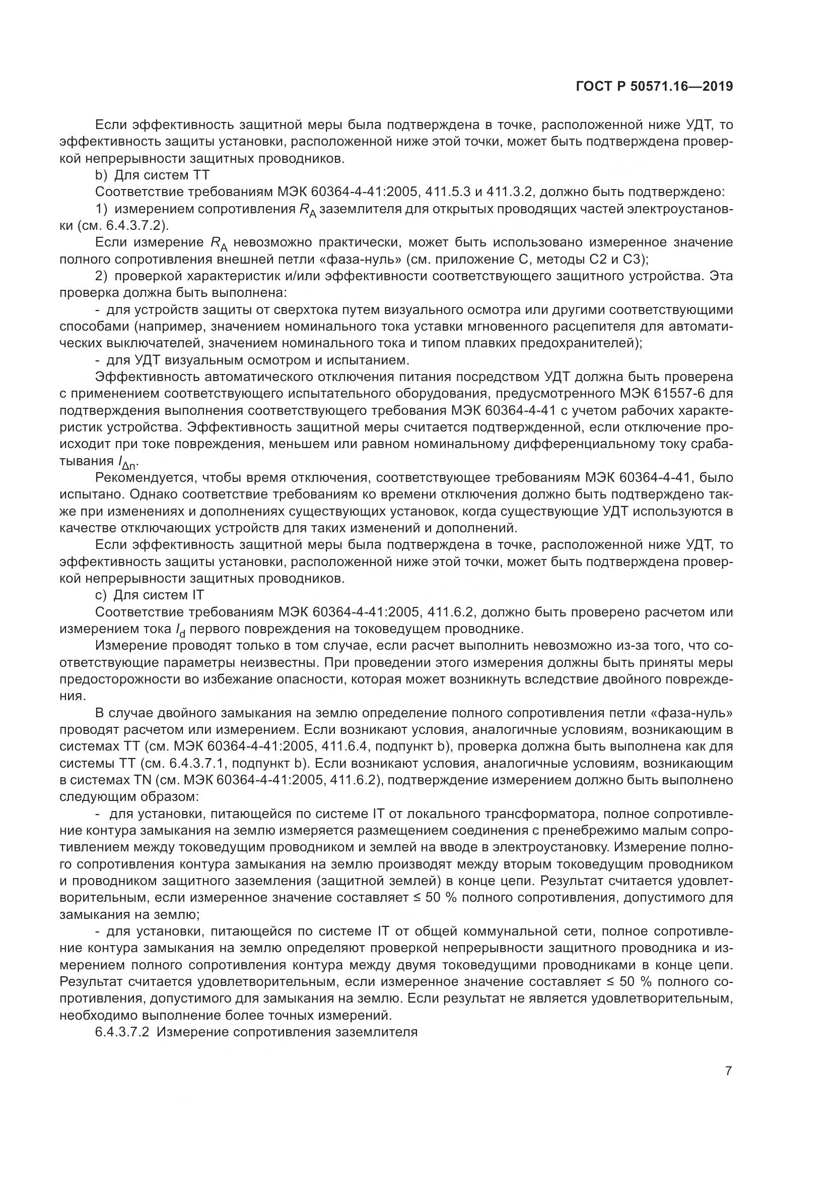 ГОСТ Р  50571.16-2019, страница 11