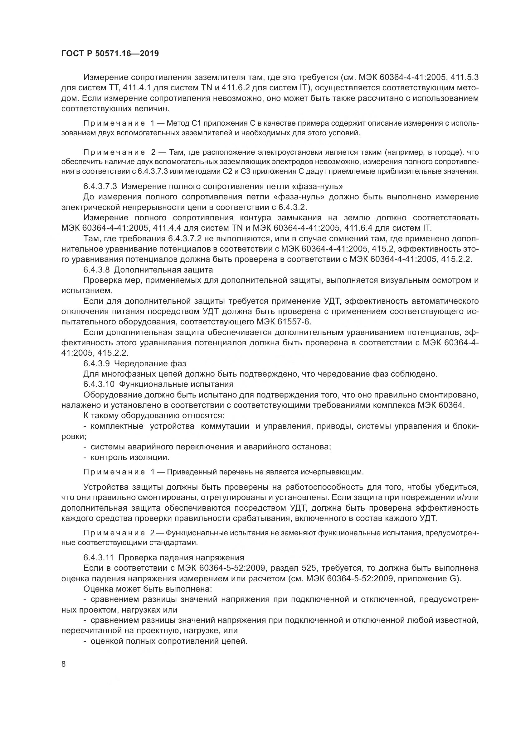 ГОСТ Р  50571.16-2019, страница 12