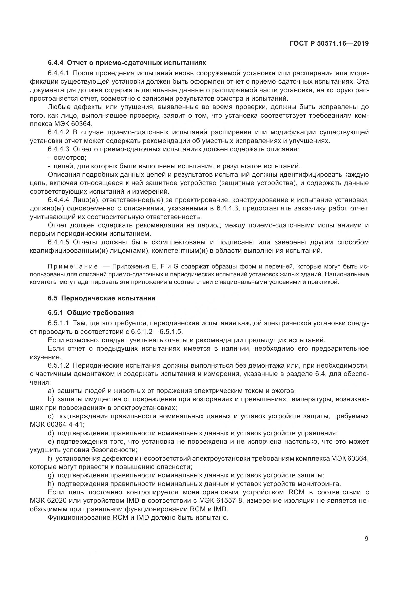 ГОСТ Р  50571.16-2019, страница 13