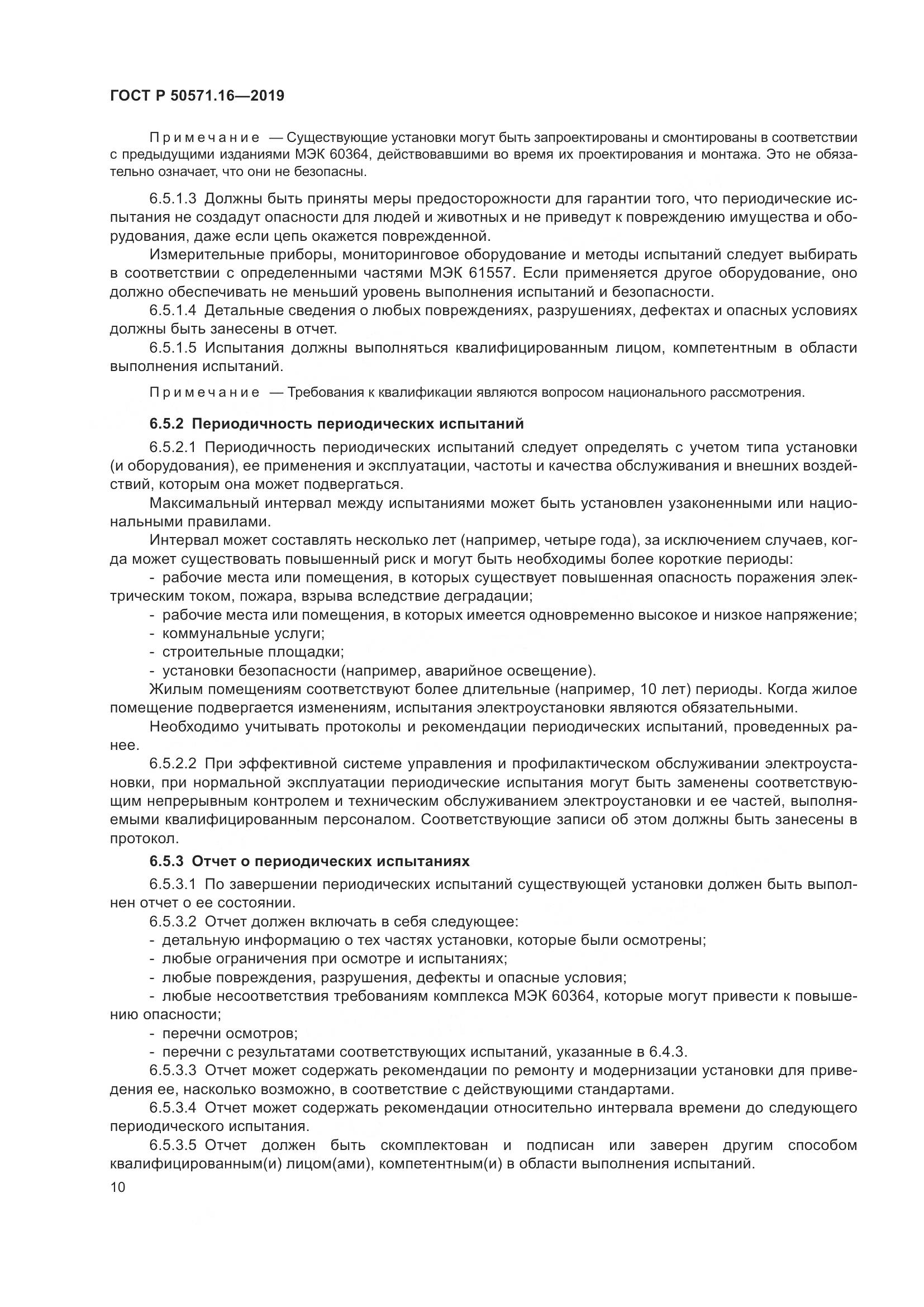 ГОСТ Р  50571.16-2019, страница 14