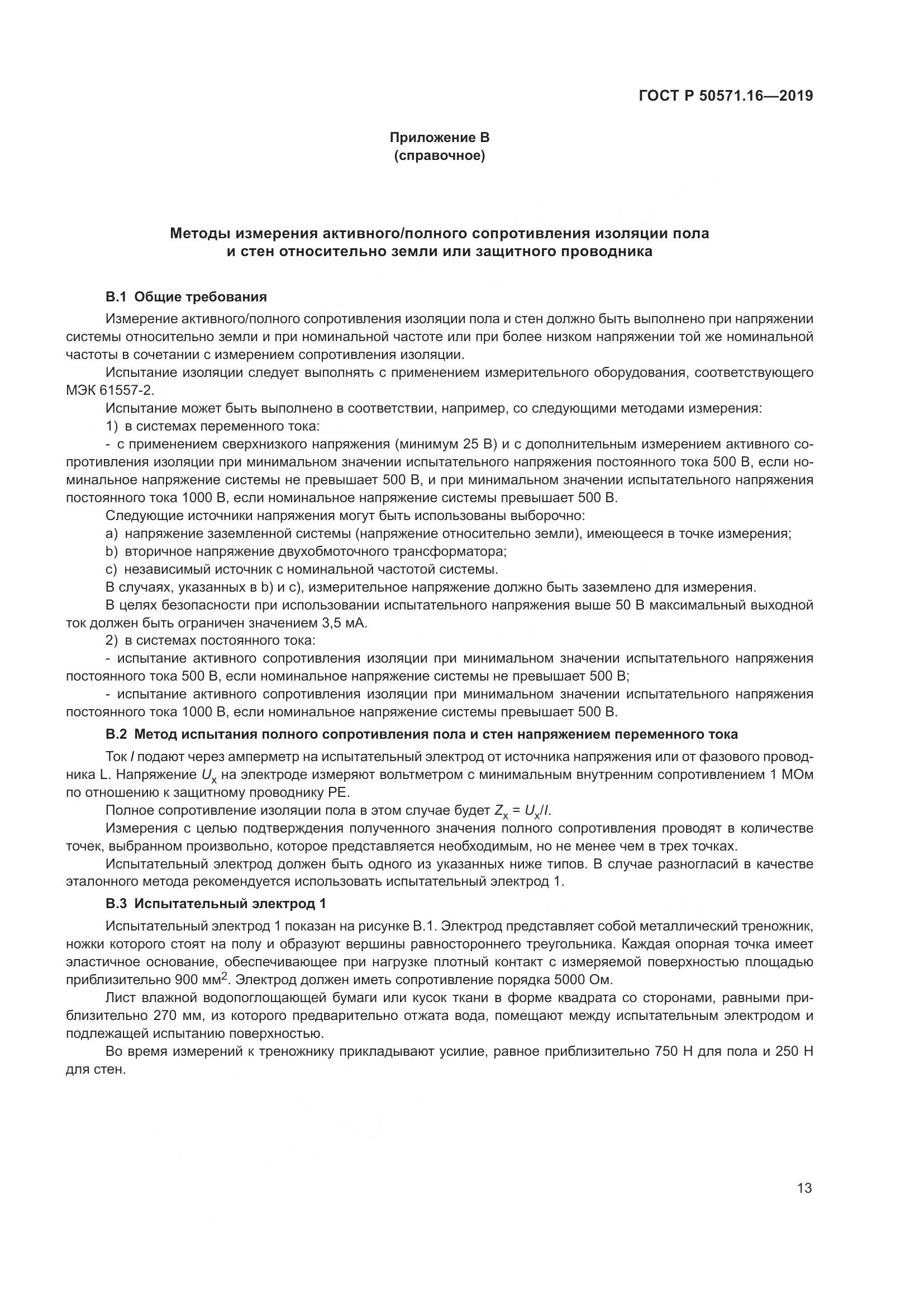 ГОСТ Р  50571.16-2019, страница 17