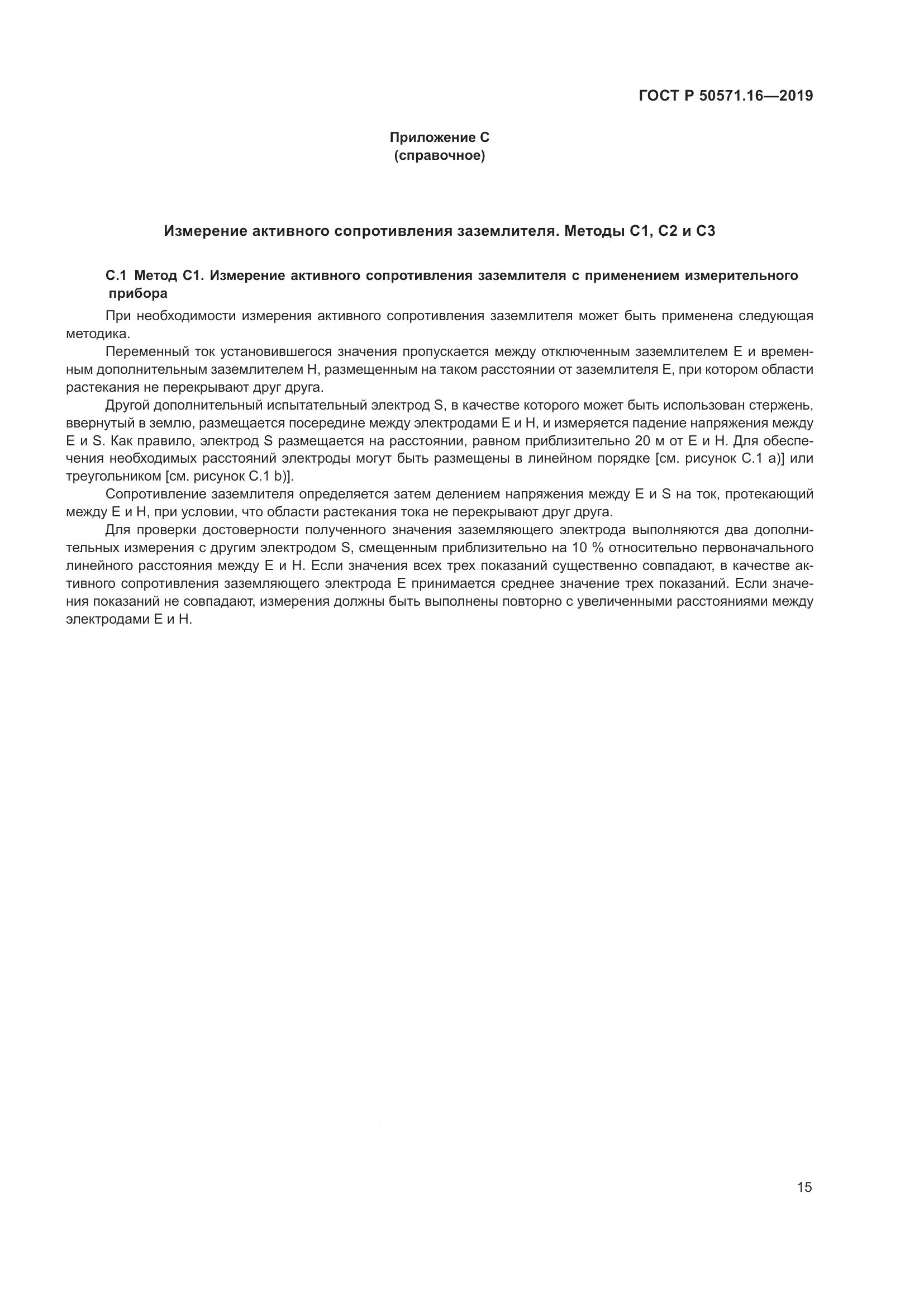 ГОСТ Р  50571.16-2019, страница 19