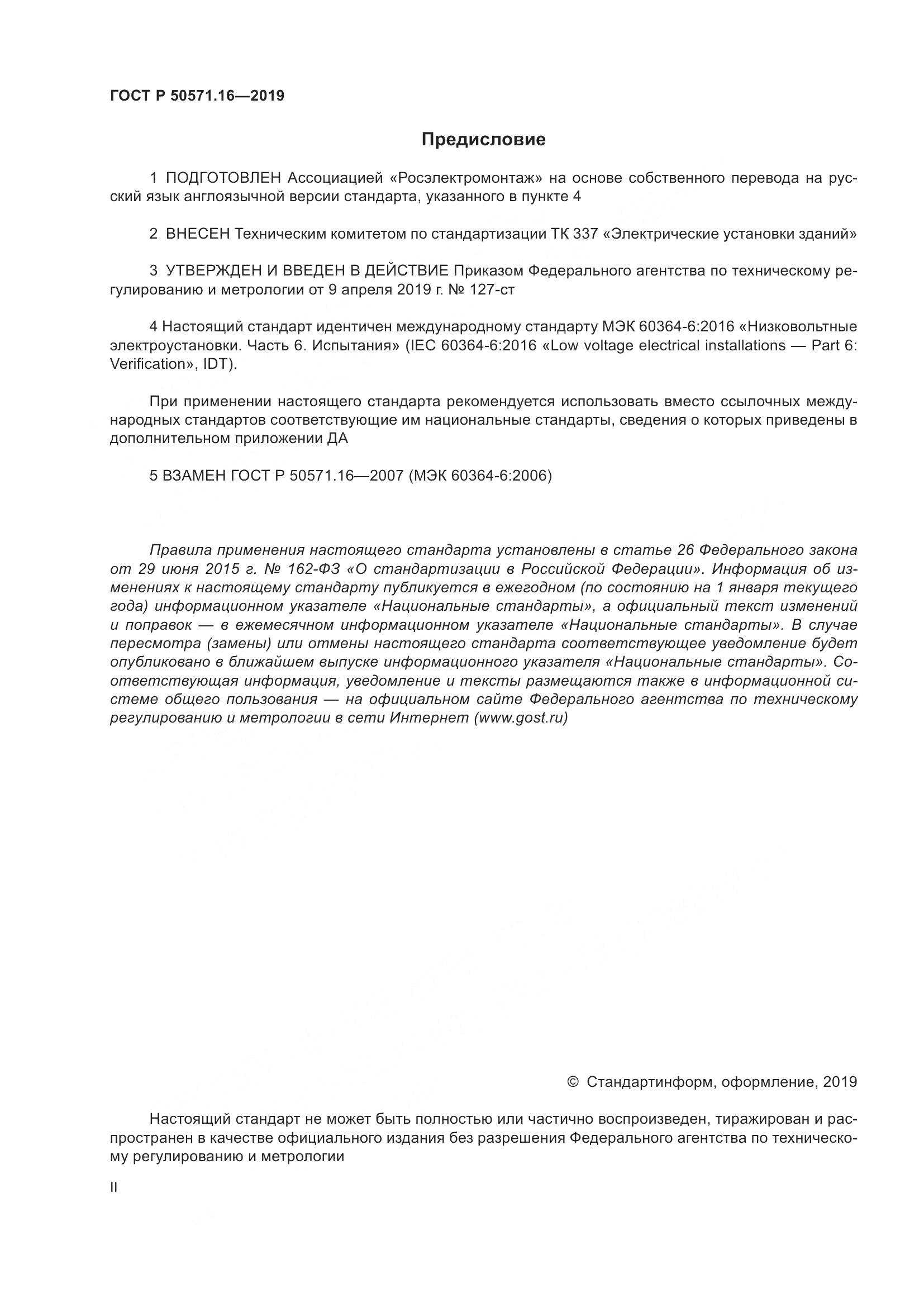 ГОСТ Р  50571.16-2019, страница 2