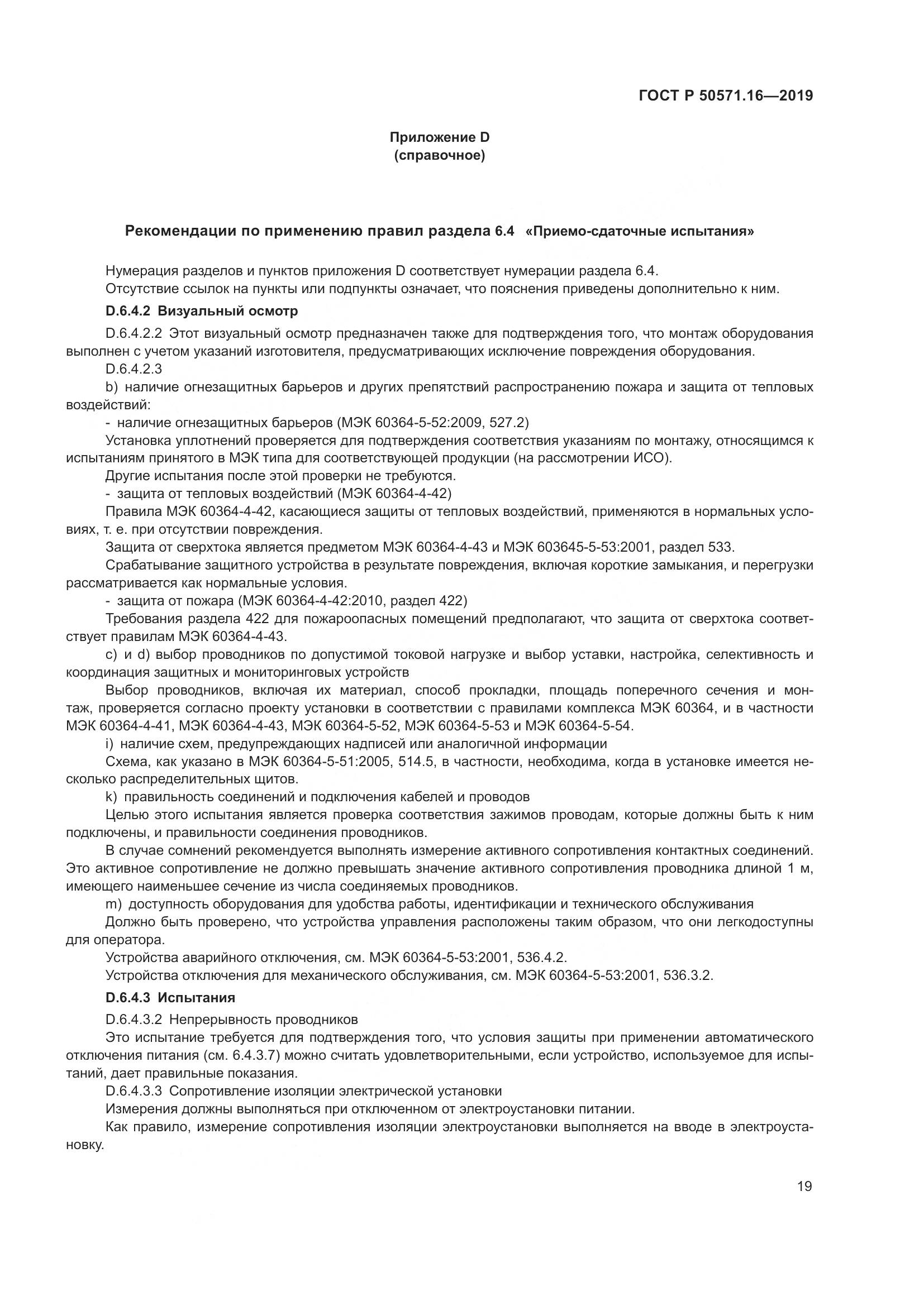 ГОСТ Р  50571.16-2019, страница 23
