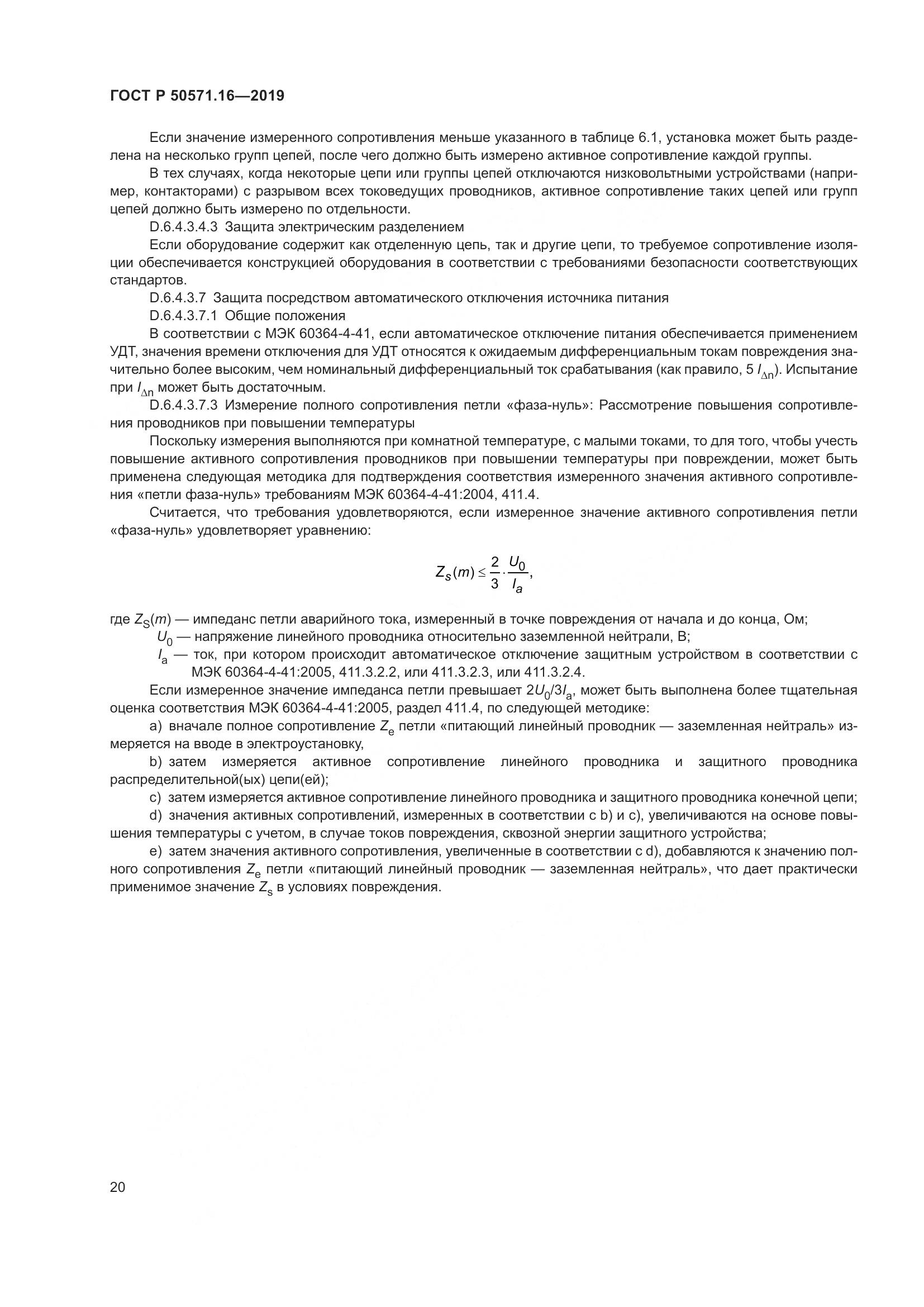 ГОСТ Р  50571.16-2019, страница 24