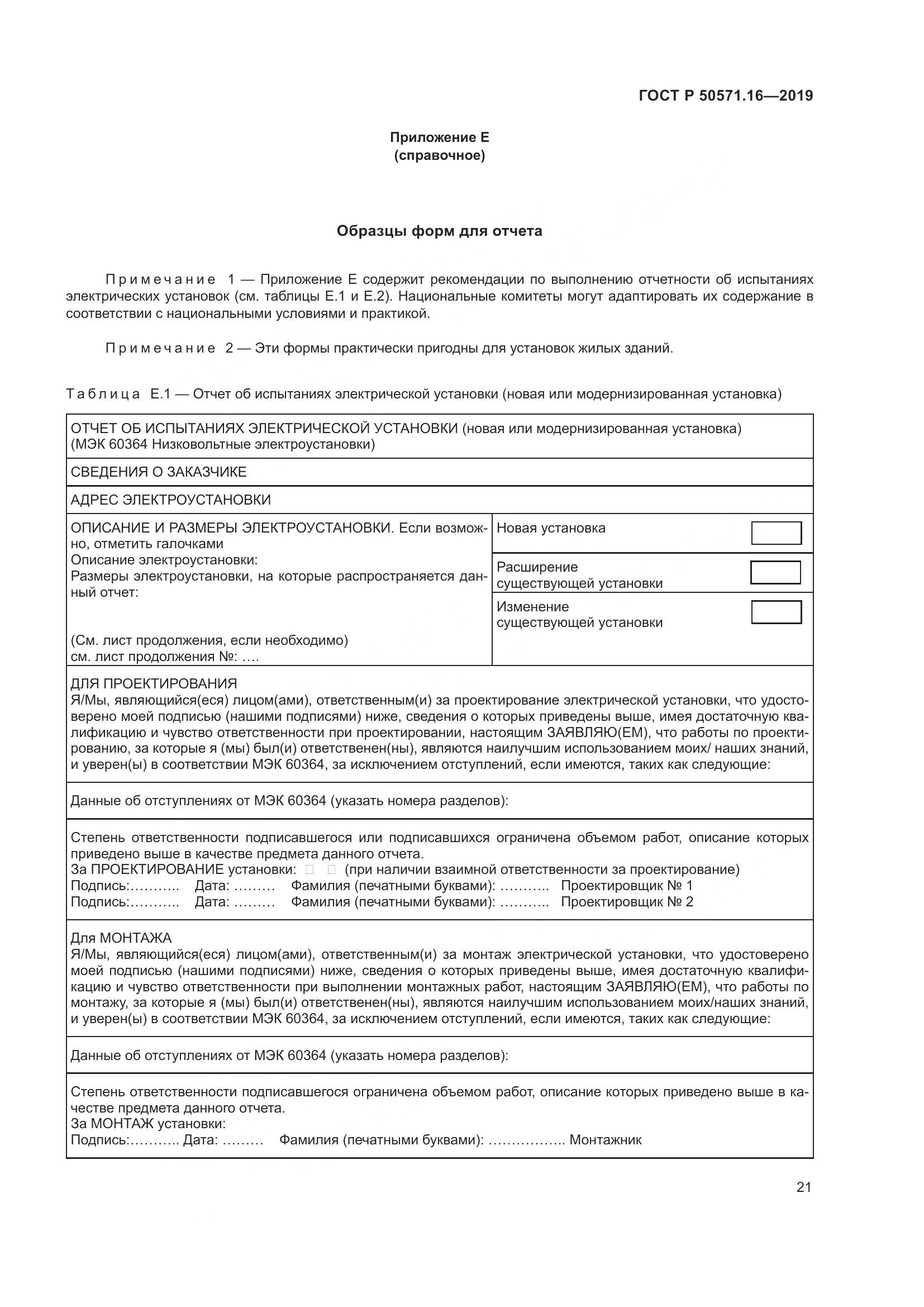 ГОСТ Р  50571.16-2019, страница 25