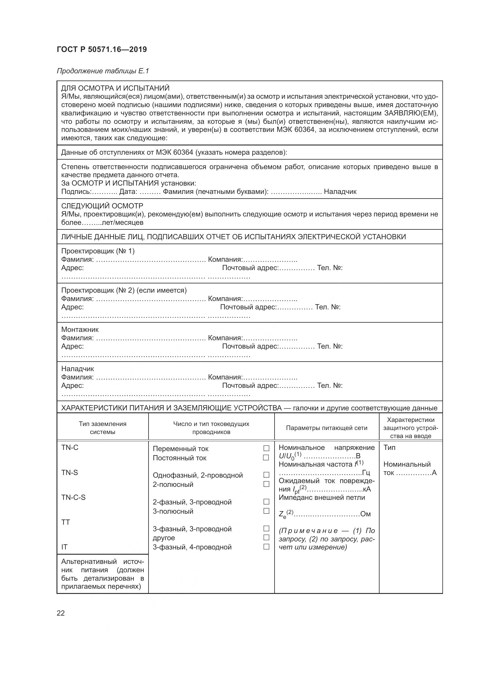ГОСТ Р  50571.16-2019, страница 26