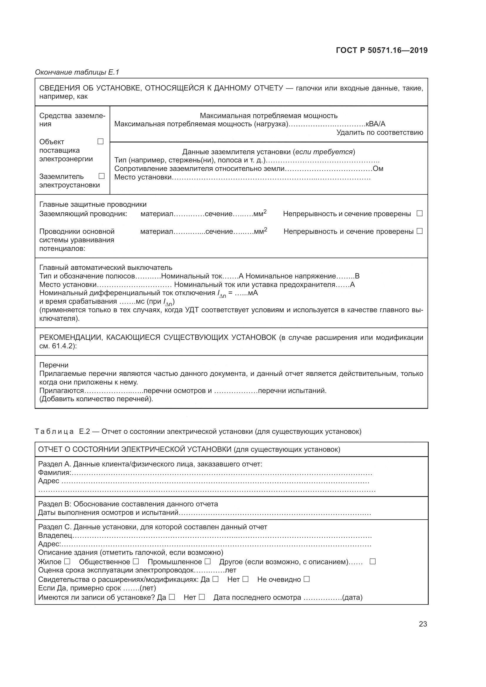 ГОСТ Р  50571.16-2019, страница 27