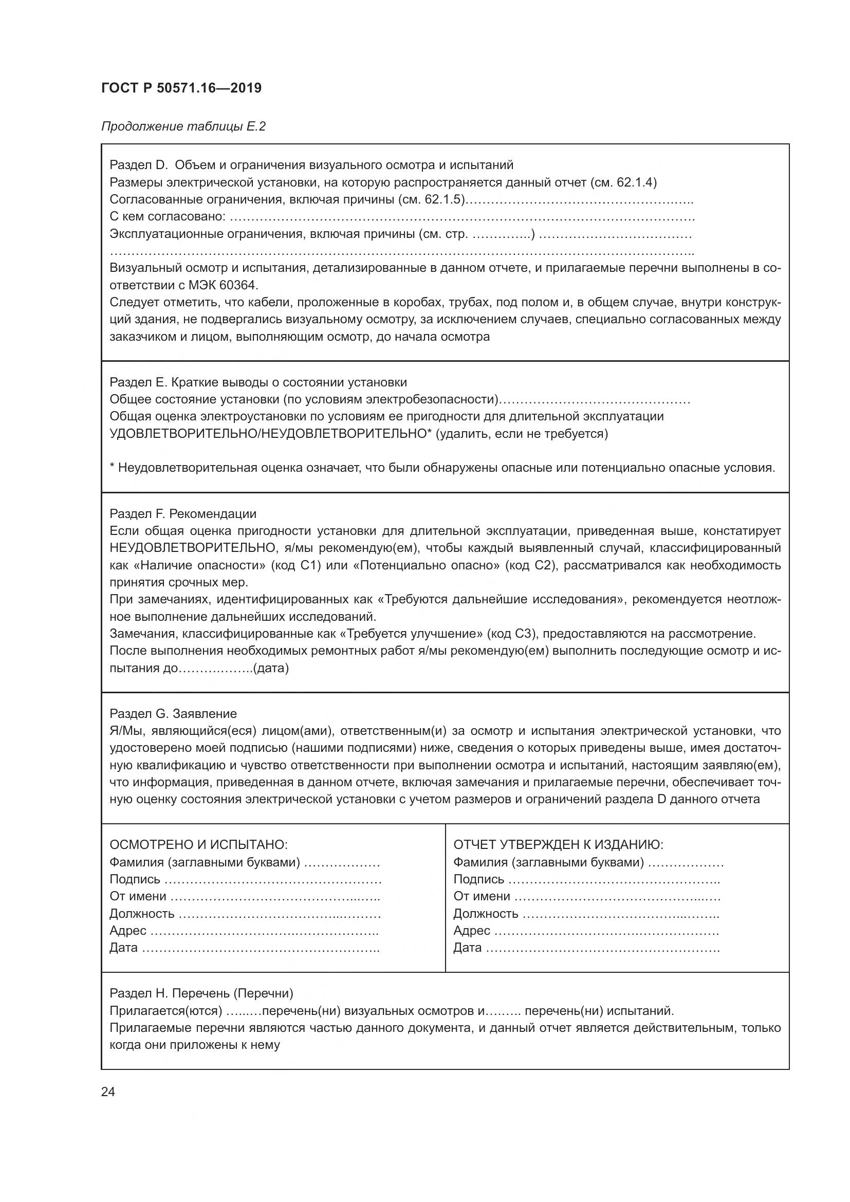 ГОСТ Р  50571.16-2019, страница 28