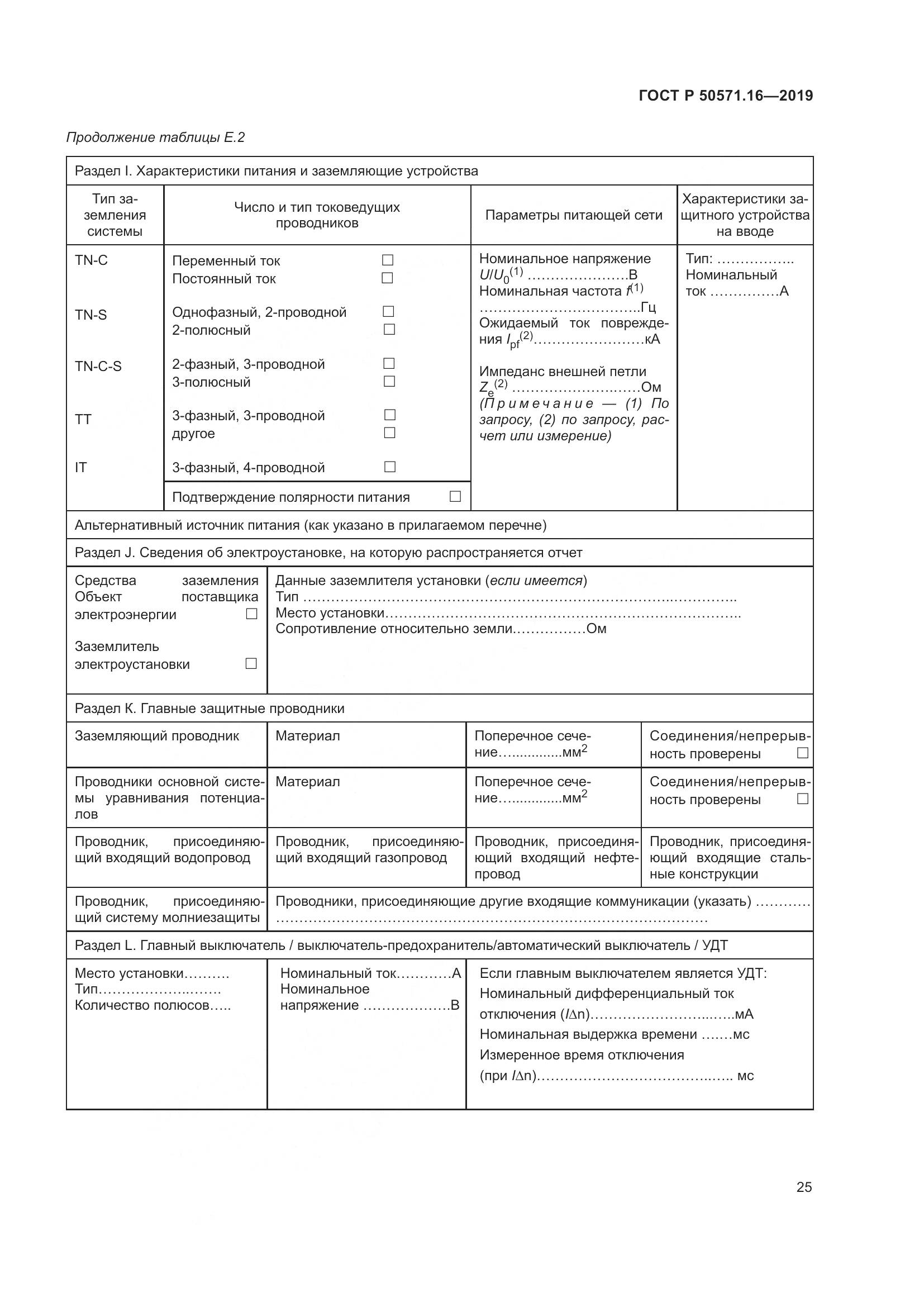 ГОСТ Р  50571.16-2019, страница 29