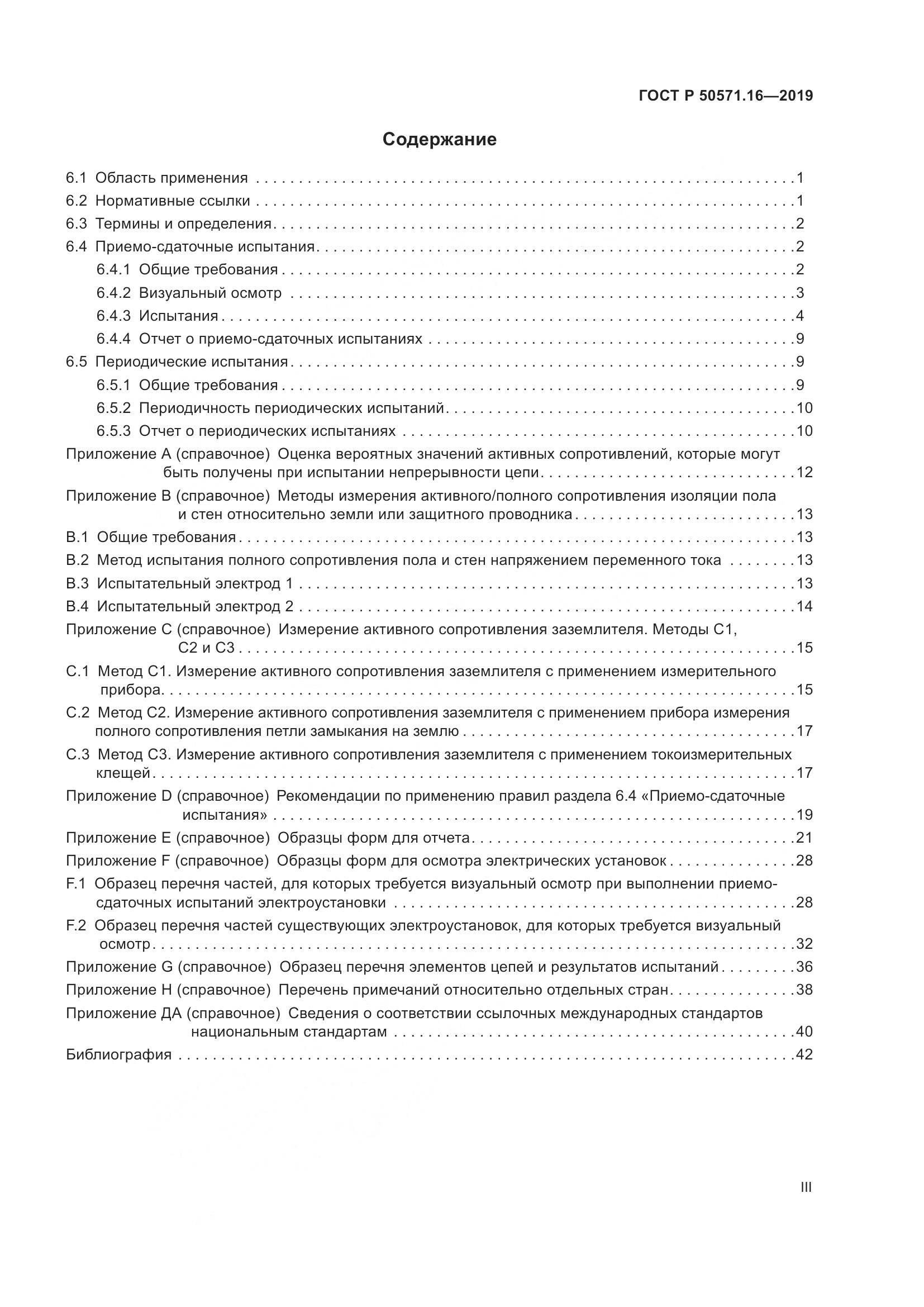 ГОСТ Р  50571.16-2019, страница 3