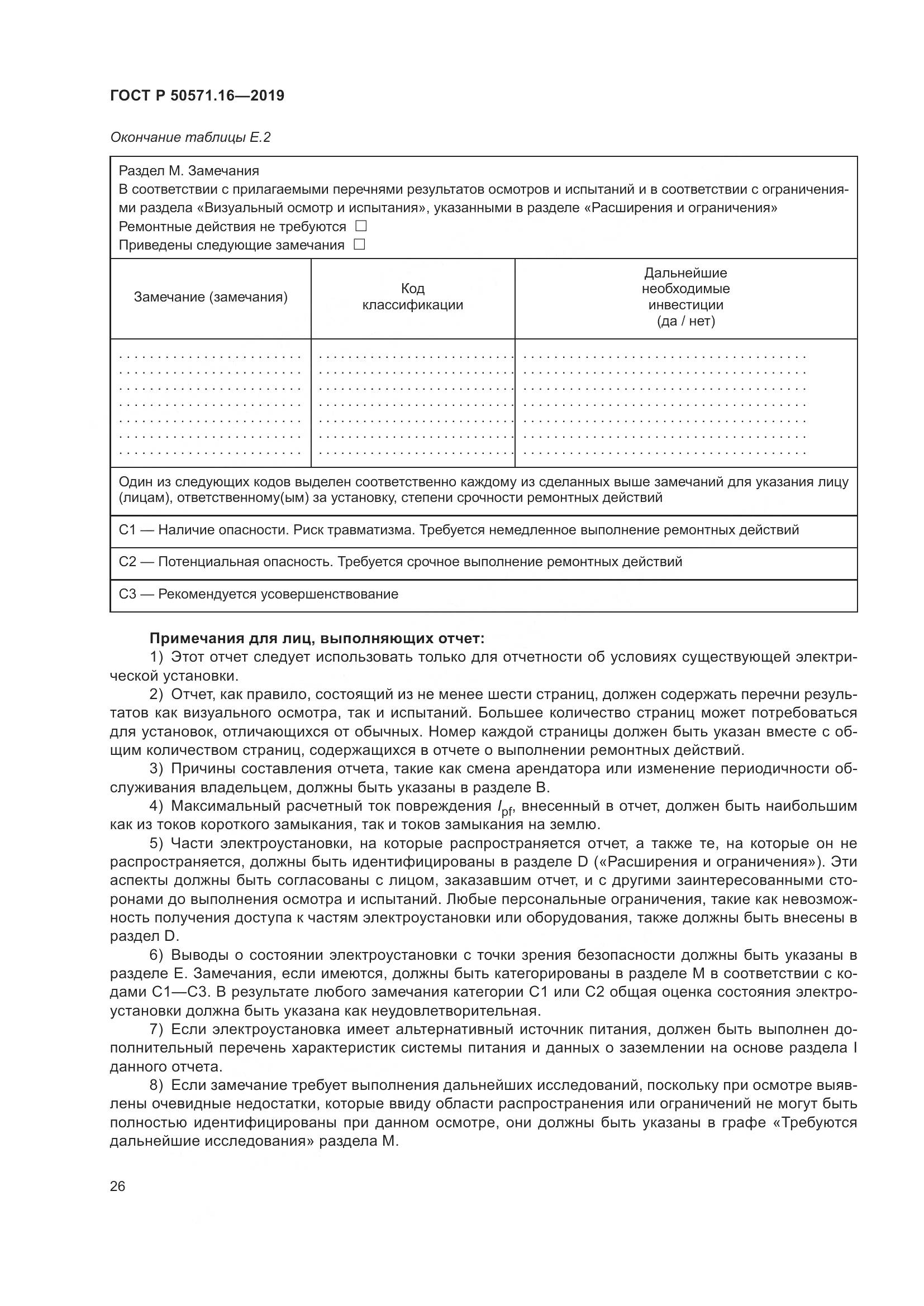 ГОСТ Р  50571.16-2019, страница 30
