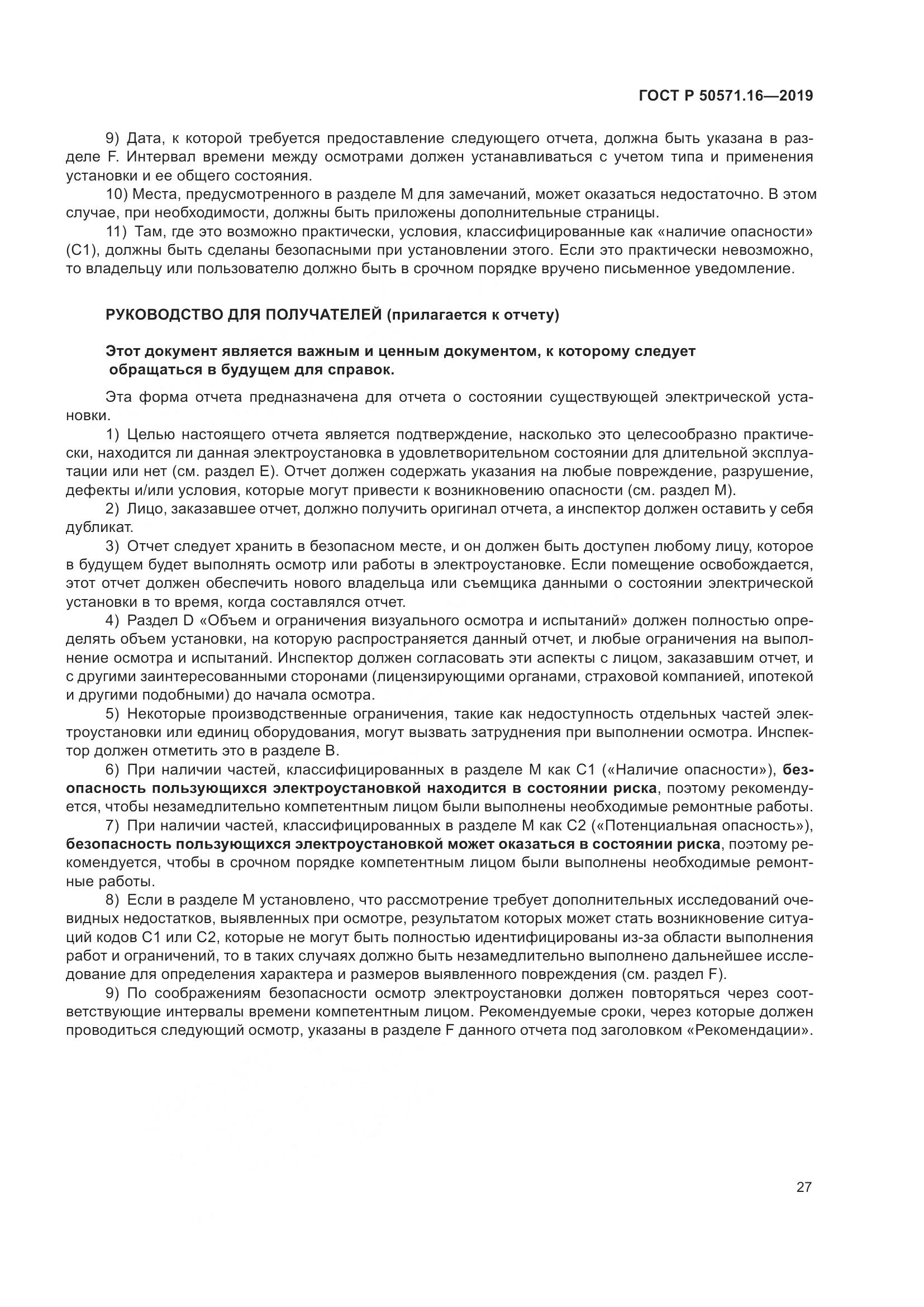 ГОСТ Р  50571.16-2019, страница 31