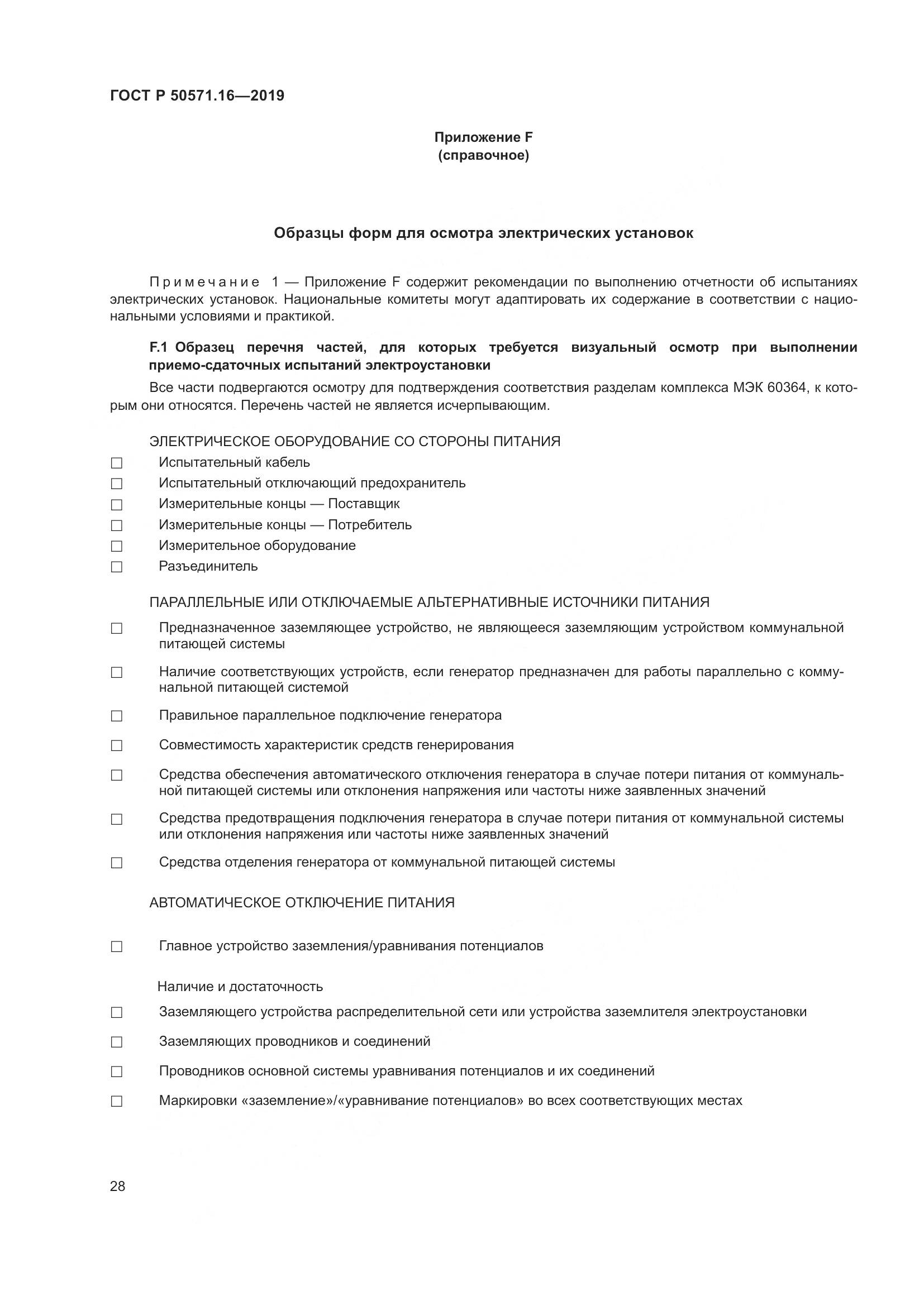 ГОСТ Р  50571.16-2019, страница 32