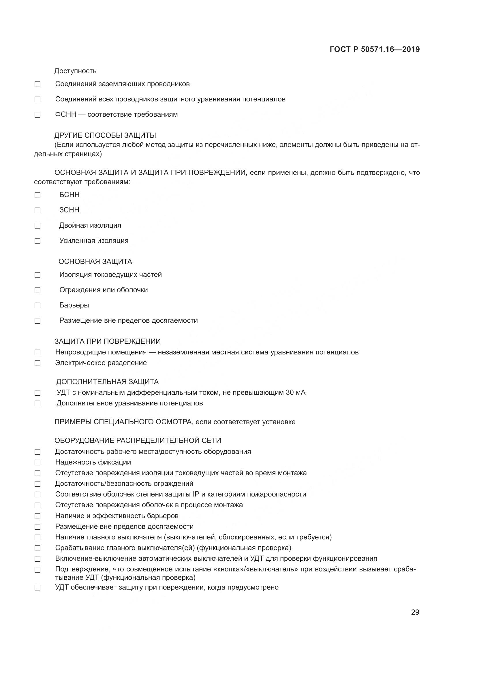 ГОСТ Р  50571.16-2019, страница 33